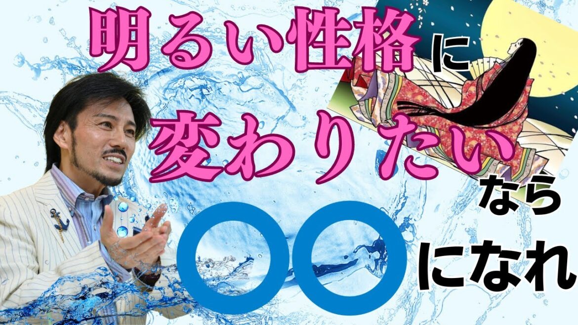 明るい性格に変わりたいなら🔵🔵になれ