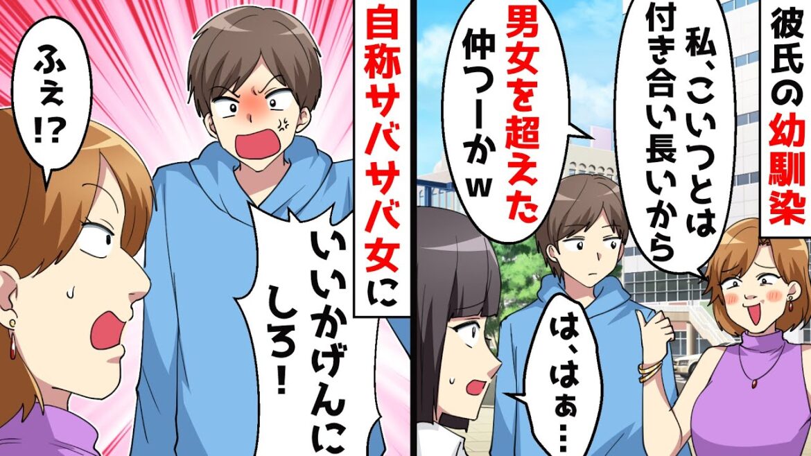 彼氏の幼馴染が私にマウント「アタシの方が付き合い長いし～ｗ」⇒勘違い自称サバサバ女に彼氏が…【スカッとする話】