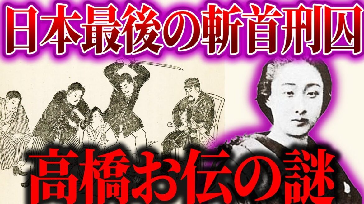 【ゆっくり解説】歴史上最後の斬首！明治の毒悪女の謎。