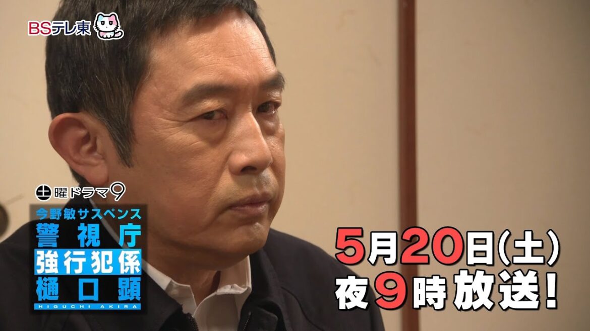 【予告】土曜ドラマ9「今野敏サスペンス　警視庁強行犯係 樋口顕」第5話 | ＢＳテレ東