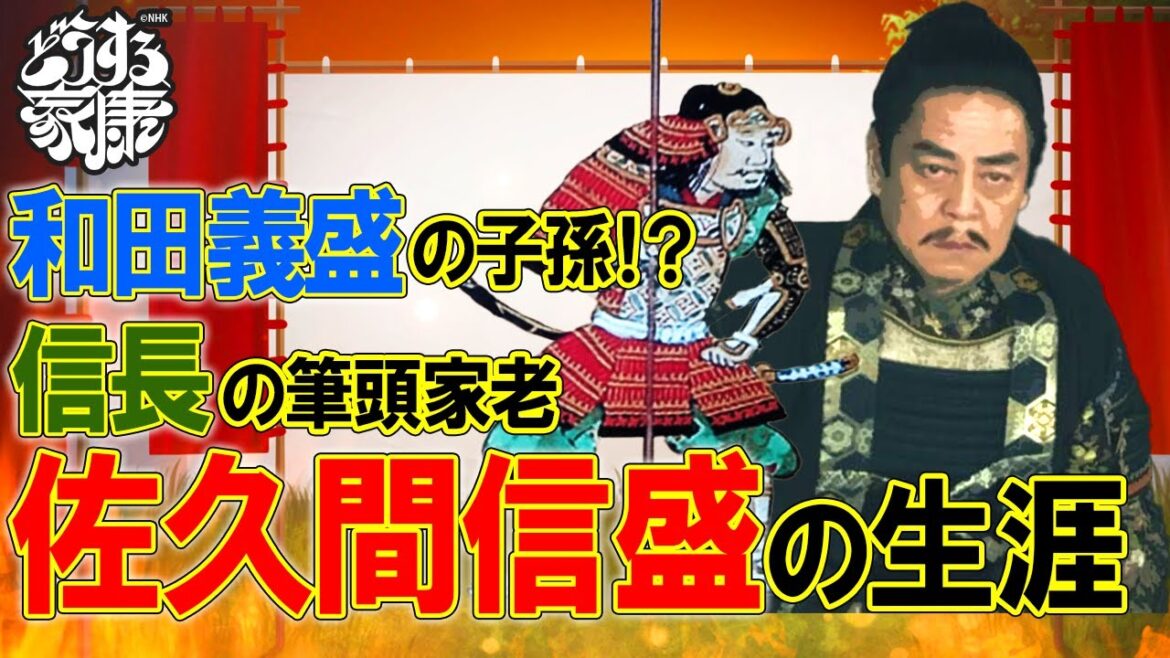 戦国武将紹介④佐久間信盛 　#どうする家康