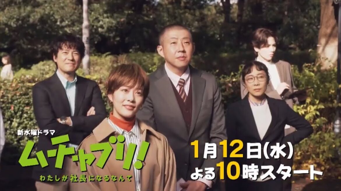 2022年1月期 新水曜ドラマ『ムチャブリ！私が社長になるなんて』第1話予告