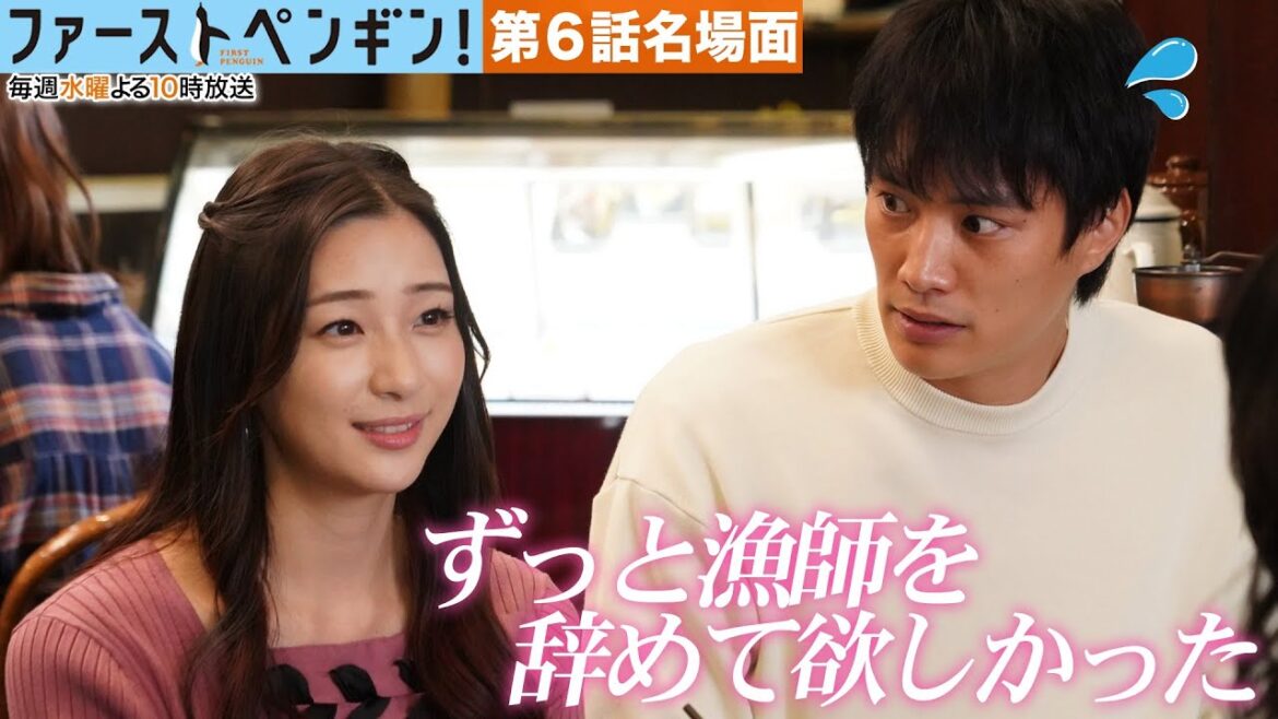 【本編ノーカット版】「漁師をやめてほしい！」永沢(鈴木伸之）のワガママ彼女(足立梨花）登場で、さんし船団丸が大荒れ！🌊「ファーストペンギン！」【奈緒 鈴木伸之 足立梨花】