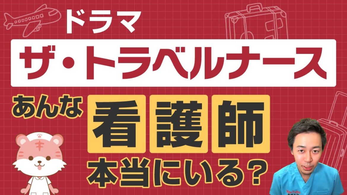 【トラベルナース】あんな看護師はいるの!?