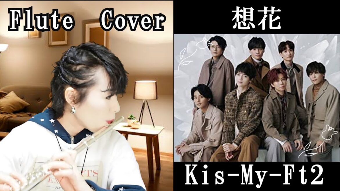 想花(おもいばな)/Kis-My-Ft2(キスマイ)【フルートカバー】玉森裕太主演【祈りのカルテ研修医の謎解き診察記録】主題歌 想花(おもいばな)/Kis-My-Ft2(キスマイ)【フルートカバー】玉森裕太主演【祈りのカルテ研修医の謎解き診察記録】主題歌