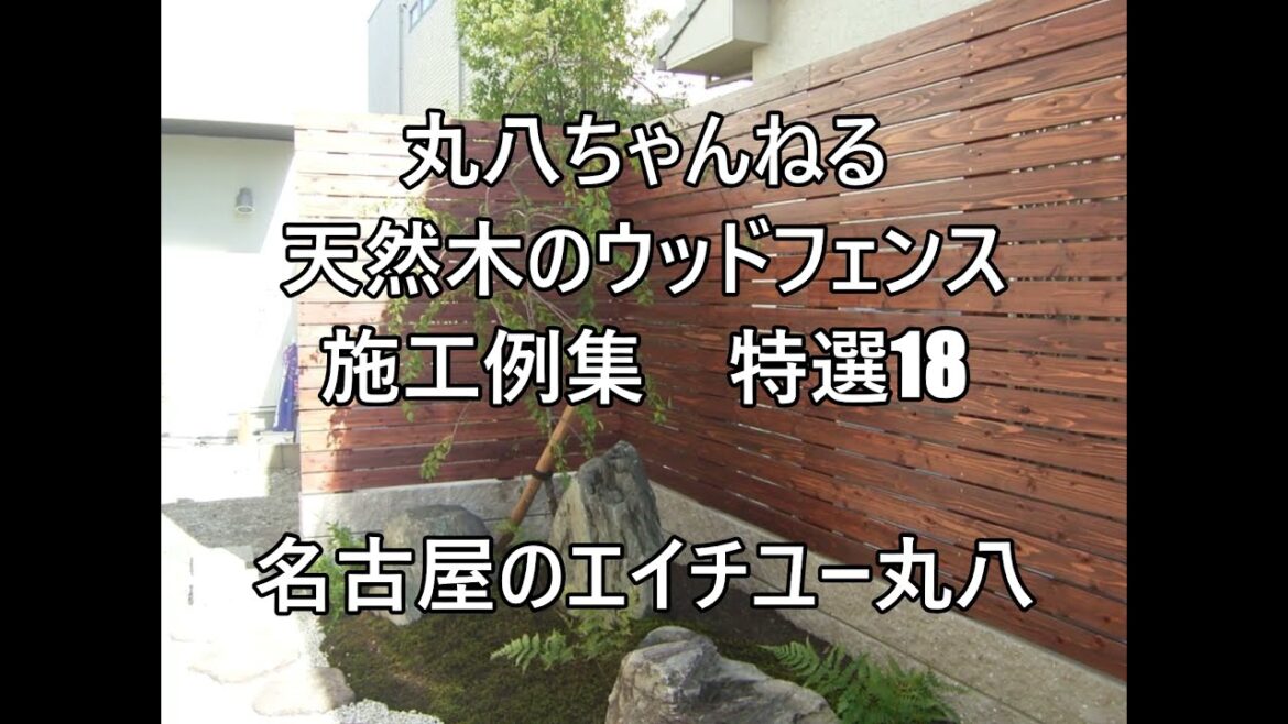 【丸八ちゃんねる】天然木のウッドフェンス　施工例集　特選18　目隠しフェンス・おしゃれなフェンス～エコアコールウッド使用～