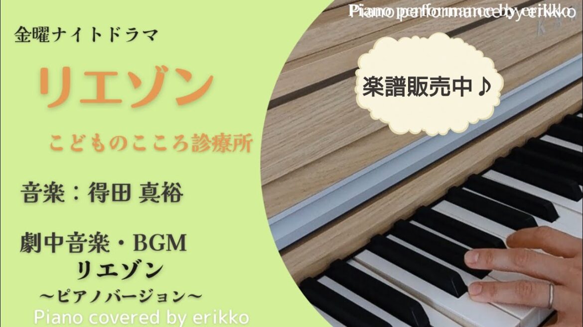 金曜ナイトドラマ『リエゾン こどものこころ診療所』劇中音楽・BGM「リエゾン ～ピアノバージョン～」＜耳コピ・ピアノ演奏＞