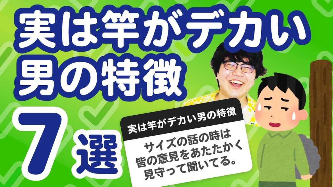 【28万人調査】「実は竿がデカい男の特徴7選」聞いてみたよ