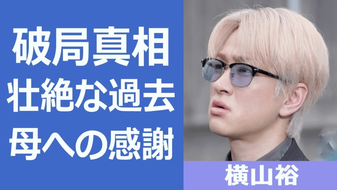 【舞いあがれ！】横山裕の壮絶な生い立ちや母子家庭の出身について！ヒロインの兄を演じている俳優が田中みなと破局の真相についても...