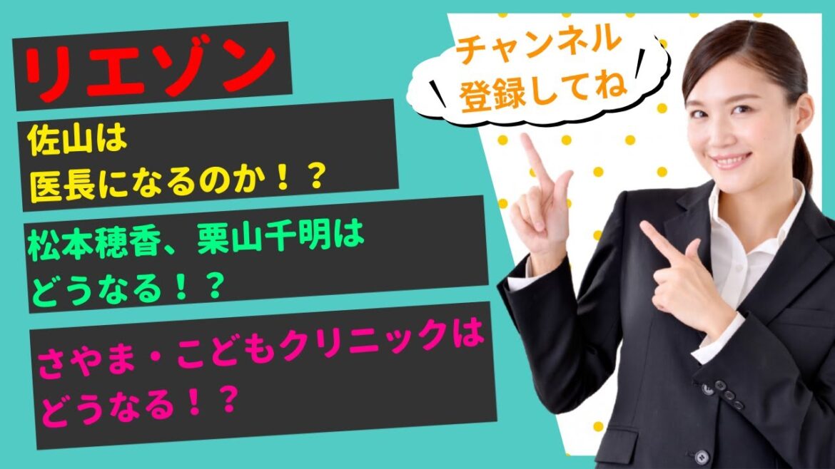 【1分40秒でわかるリエゾン-こどものこころ診療所-】山崎育三郎は医長になるのか！？松本穂香や栗山千明はどうなる！？さやま・こどもクリニックはどうなる！？感動感涙の最終回！