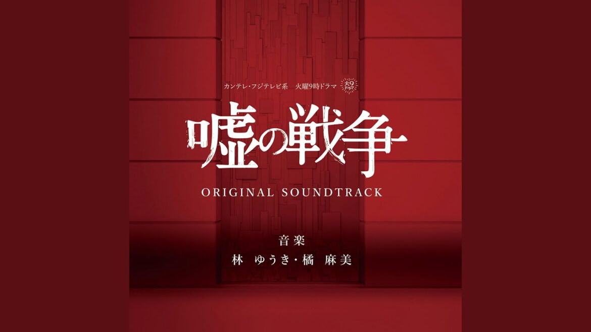 嘘の戦争