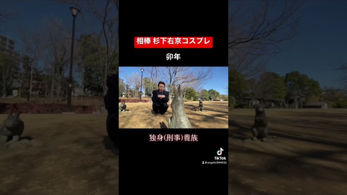 相棒 杉下右京 独身(刑事)貴族