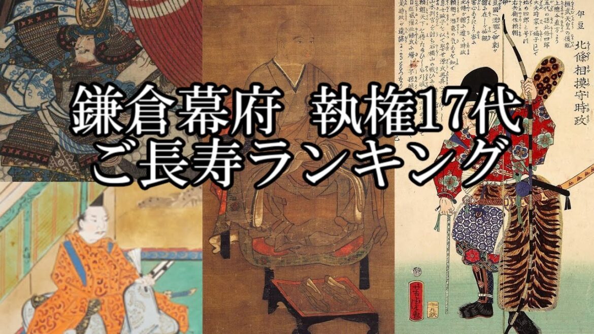 鎌倉幕府 執権17代 ご長寿ランキング【鎌倉殿の13人】