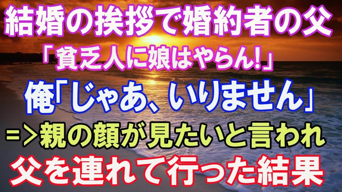 【いたずら猫】結婚の挨拶で婚約者の父「貧乏人に娘はやらん！」俺「じゃあいりません」→親の顔が見たいと言われたので父を連れて行った結果www【修羅場】