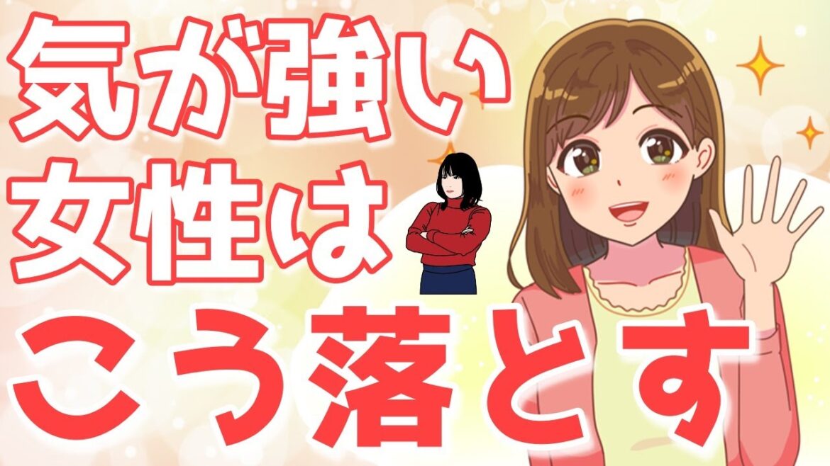 気の強い女性を振り向かせる為の効果的なアプローチ方法６選！サバサバ系女性を落とすテクニックとは？【ゆるーりチャンネル】