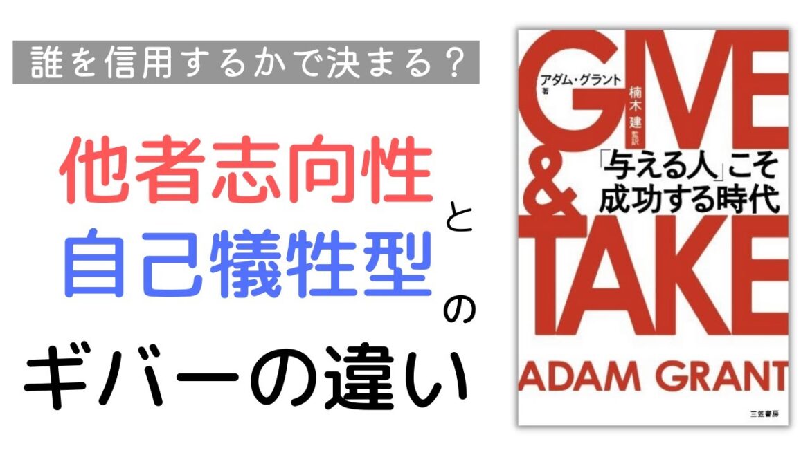 『GIVE&TAKE』解説｜ 誰を信用すべき？他者志向性と自己犠牲型のギバーの違い