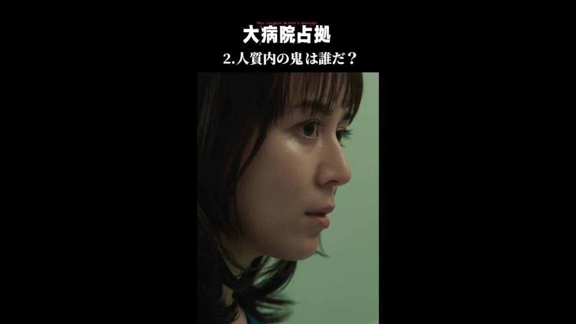 【謎の人物②】「大病院占拠」人質内に潜む鬼は誰？/主演・櫻井翔【日テレドラマ公式】 #shorts