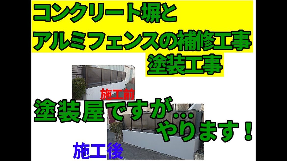 塗装屋ですがコンクリート塀&アルミフェンスの補修と塗装工事します｜【アート塗装職人】