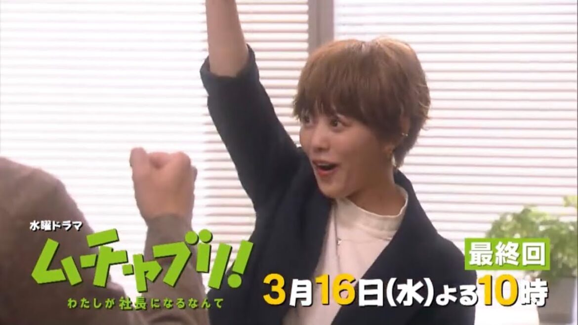 2022年1月期 水曜ドラマ『ムチャブリ！私が社長になるなんて』最終回予告