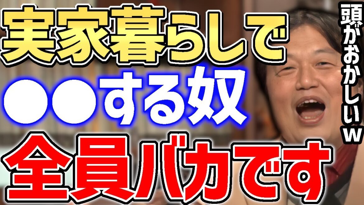 実家暮らしなのに●●する人は頭が悪いです。これを考えてる人は、今すぐやめてください【岡田斗司夫切り抜き】