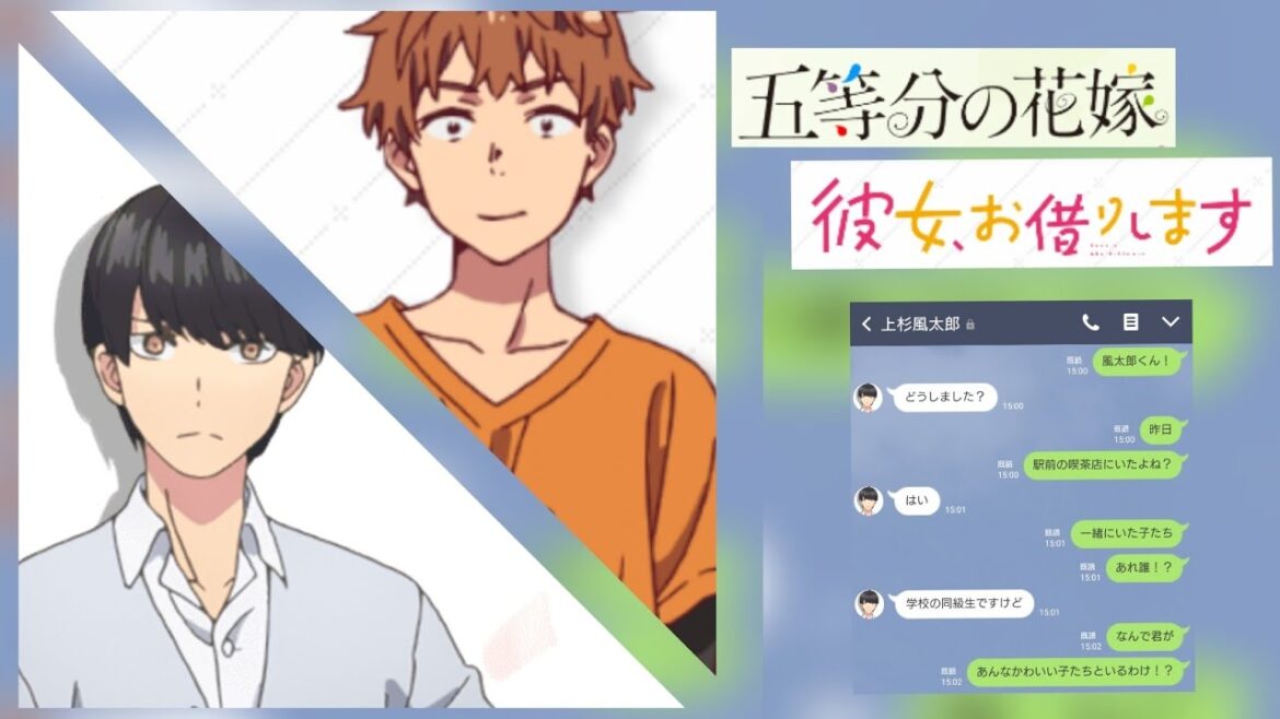 【五等分の花嫁】【彼女お借りします】風太郎が五つ子といるところを目撃した和也。うらやましくてラインしてみた。【ライン創作】