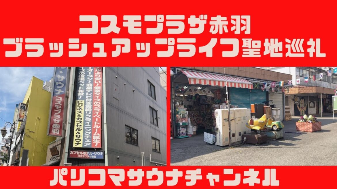 【赤羽】ブラッシュアップライフロケ地散策からコスモプラザ赤羽でサウナ