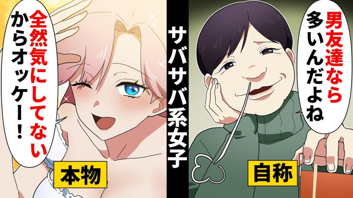 自称サバサバ系女子が合コンで本物サバサバ姉御にマウントとった結果ww【ソプラノ漫画】【漫画】【マンガ動画】【アニメ】