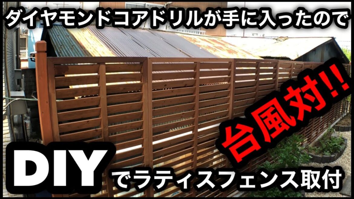 ダイヤモンドコアドリルが手に入ったのでDIYでラティスフェンスを取付て見ました。