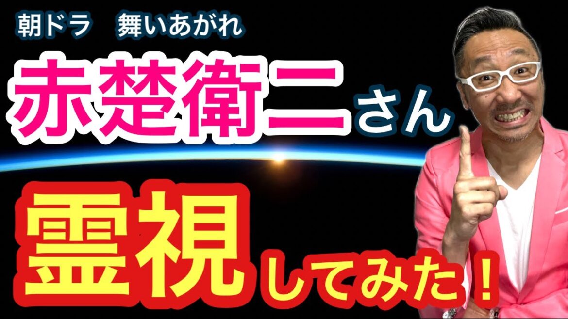 【朝ドラ舞いあがれ】赤楚衛二さんを霊視してみた！【ゲイの人間パワースポットAkiraの開運スピリチュアル】