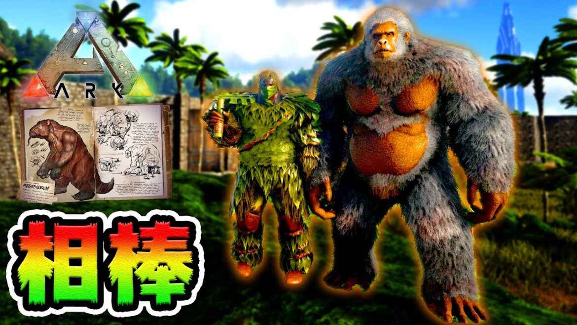 最強のパートナー！「ギガントピテクス」ウホッ！！🦍🐒🦥【ARK】