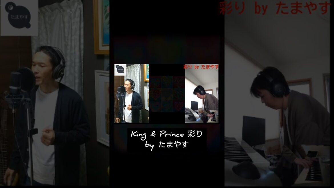【たまやす】 King & Prince 彩り