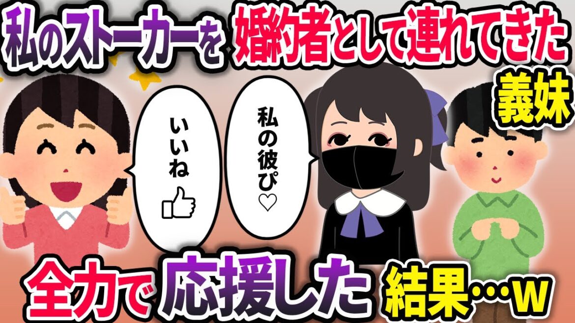 義妹が「この人と結婚する」と紹介してきたのは、私の元ストーカーだった…→ふたりの仲を全力で応援した結果w【2chスカッと】