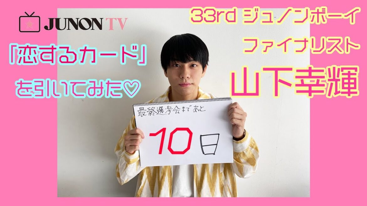 【最終選考会まであと10日】33rdジュノンボーイ 山下幸輝が「恋するカード」を引いてみた♡
