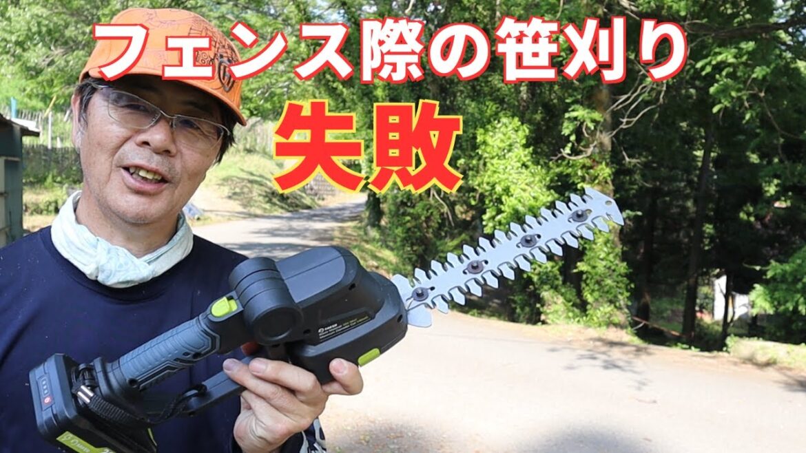 フェンス際の笹を小型エッジトリマーで刈ってみた！