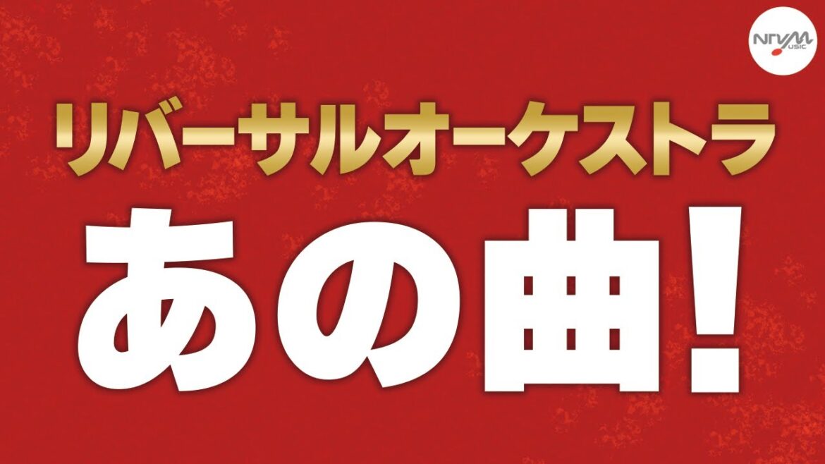 【サントラあの曲！】ドラマ「リバーサルオーケストラ」より「リバーサルオーケストラ - Main Theme -」/ 清塚信也 & 啼鵬