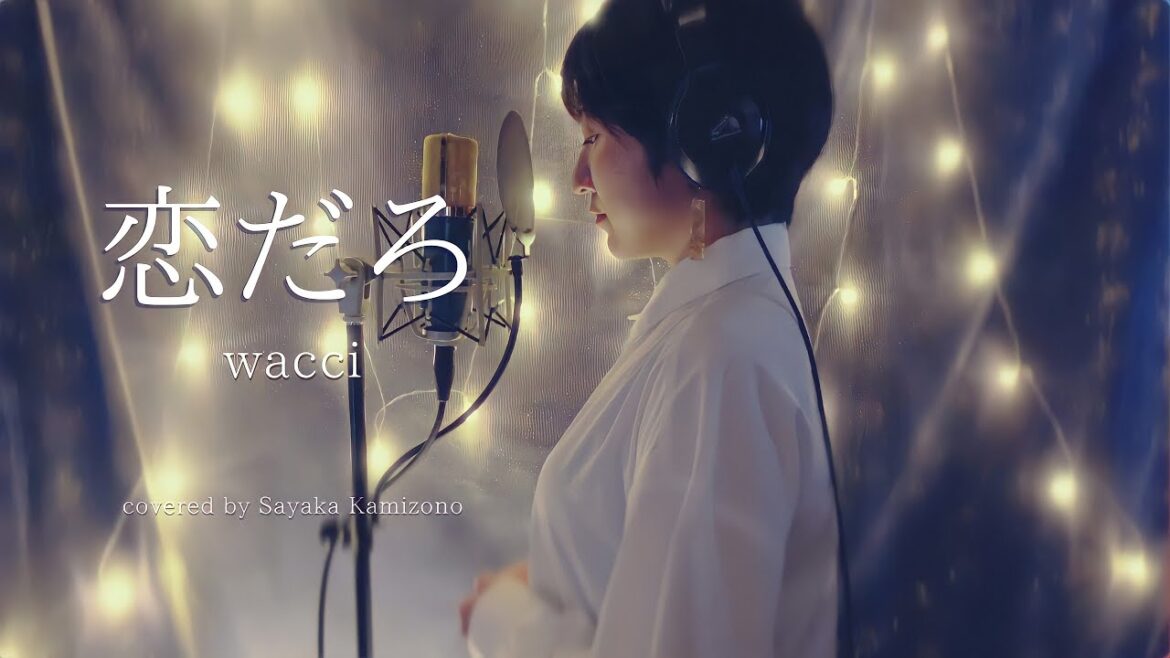 フジテレビ系ドラマ 木曜劇場＜やんごとなき一族＞ 挿入歌 wacci『恋だろ』（Covered by 神園さやか）【歌詞つき】