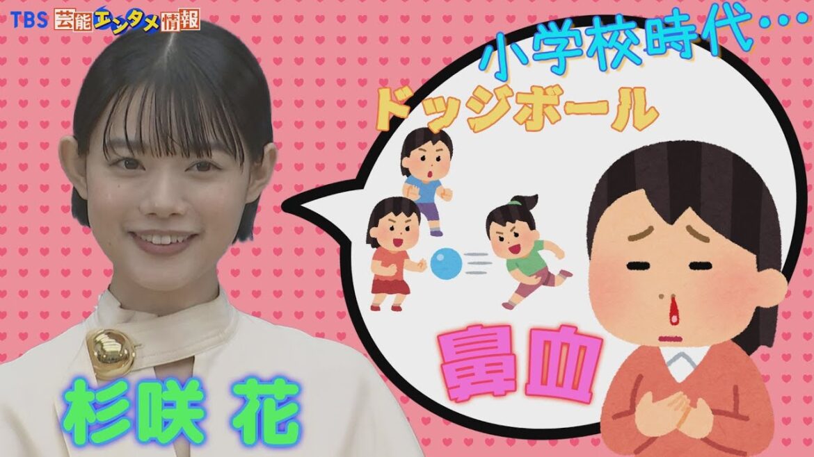 【杉咲花】小学校時代“ドッジボールで顔面直撃”鼻血出しながら熱中　泥んこになって遊ぶタイプ