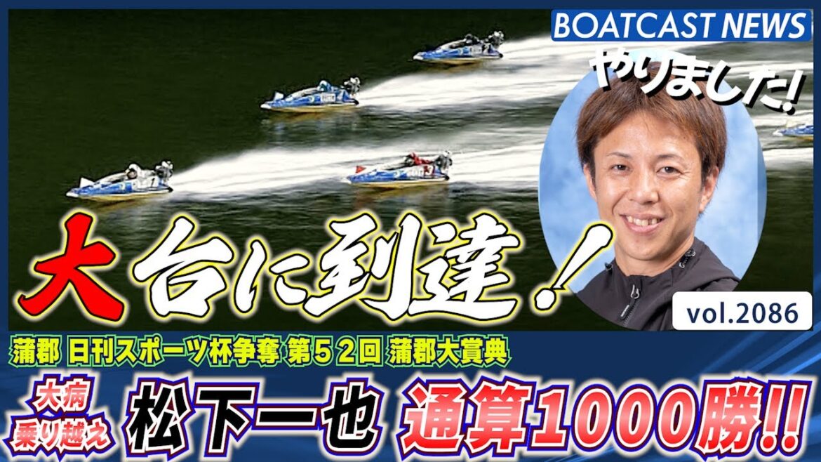 BOATCAST NEWS│大病を乗り越え 91期 松下一也 通算1000勝に到達！　ボートレースニュース 2022年10月16日│