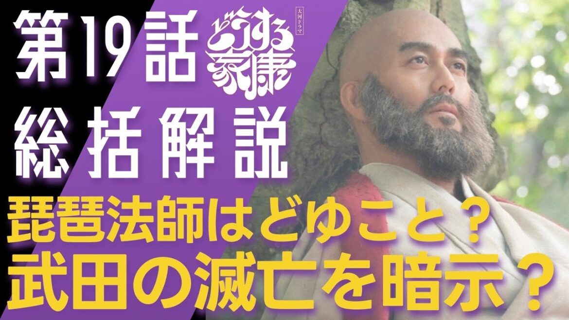＜どうする家康＞第19話 総括解説：琵琶法師は、武田の滅亡を暗示している？＜視聴者さまからのコメントも紹介！＞