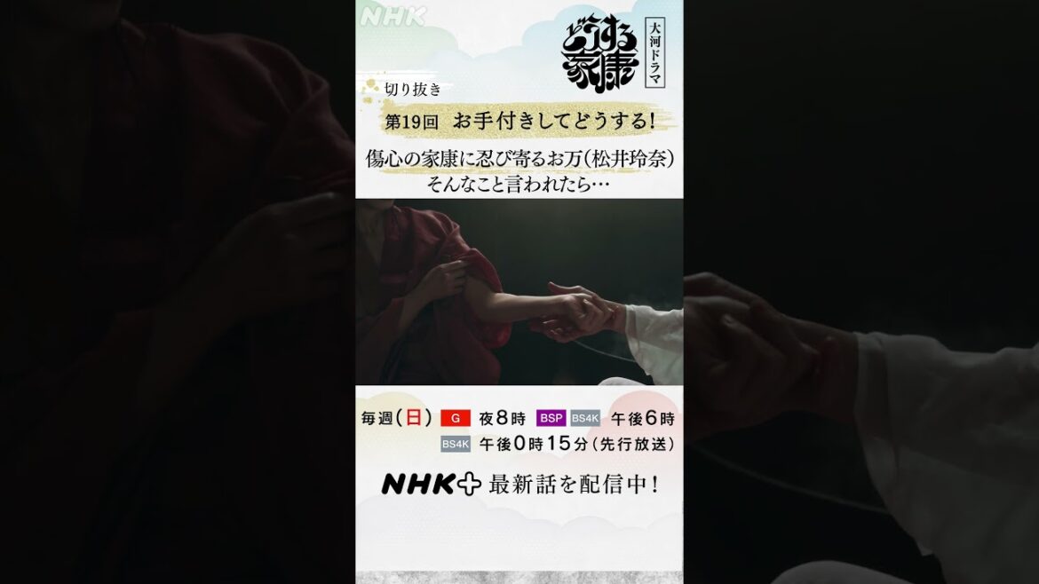 お万(松井玲奈)の懸命な介抱で家康の心は癒やされ、近づく二人の距離…！| 大河ドラマ「どうする家康」| NHK | #shorts