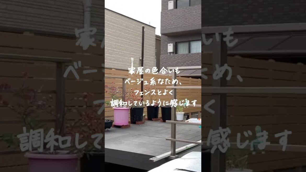 爽やかなベージュ色の人工木フェンス