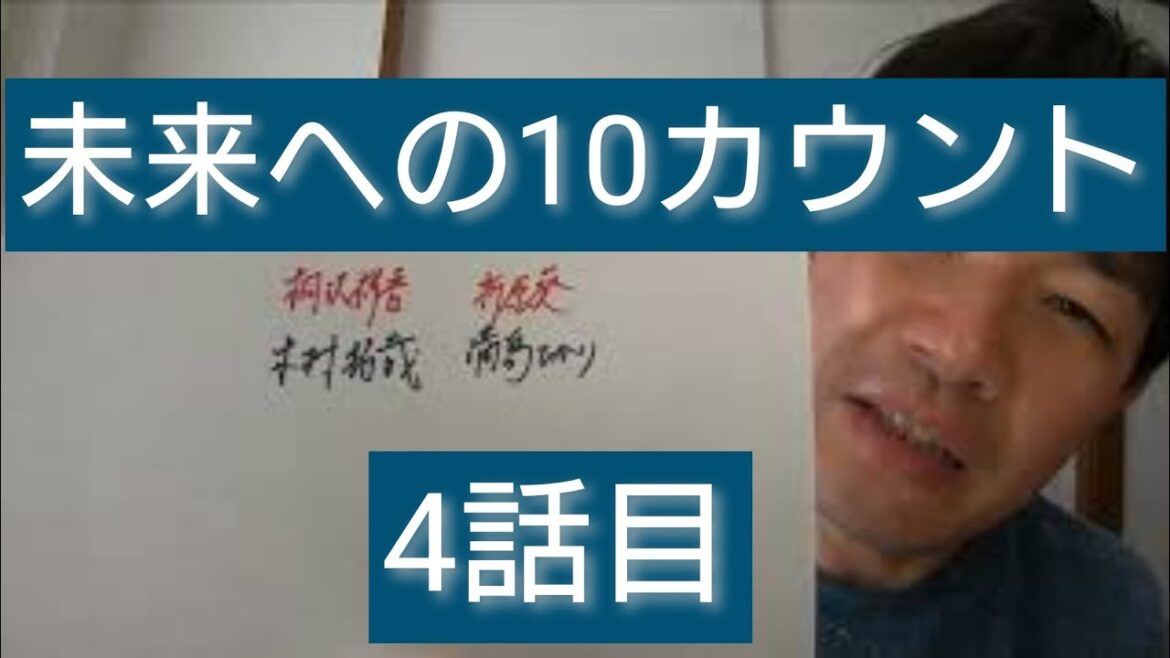 未来への10カウント　4話目