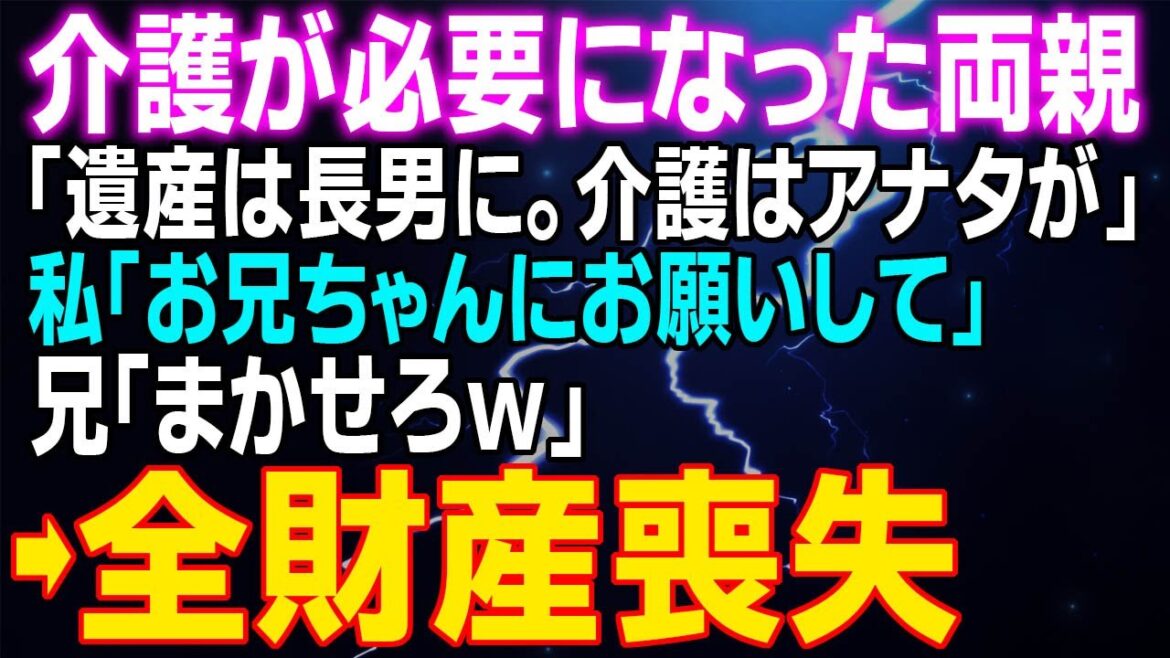 【スカッとする話】介護が必要になった両親「遺産は長男に。介護はアナタが」私「お兄ちゃんにお願いして」兄「まかせろｗ」⇒全財産喪失