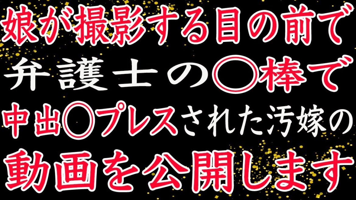 【修羅場】嫁の浮気発覚。娘と共に嫁と間男へ仕返し実行の一部始終！