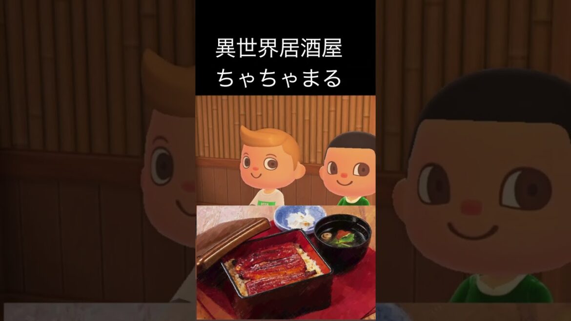 鰻重 古都モモジーマの異世界居酒屋ちゃちゃまる #あつ森 #shorts