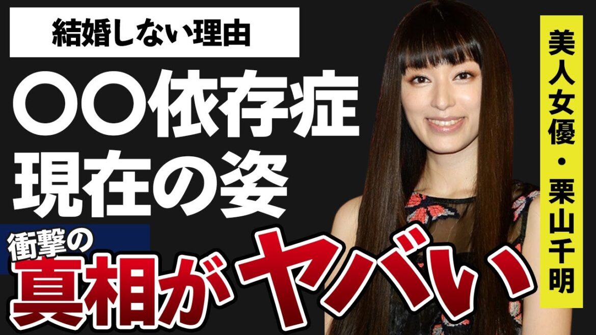 栗山千明の変わり果てた現在の姿や〇〇依存症と思わざるをえない言動に開いた口が塞がらない…！「リエゾン -こどものこころ診療所」の出演で有名な女優の結婚しない理由がヤバすぎた…！