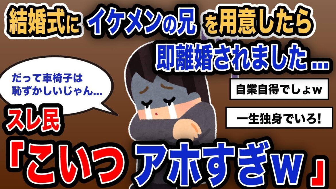 【報告者キチ】「結婚式にイケメンの兄を用意したら即離婚されました...」スレ民「こいつアホすぎw」【2chゆっくり解説】