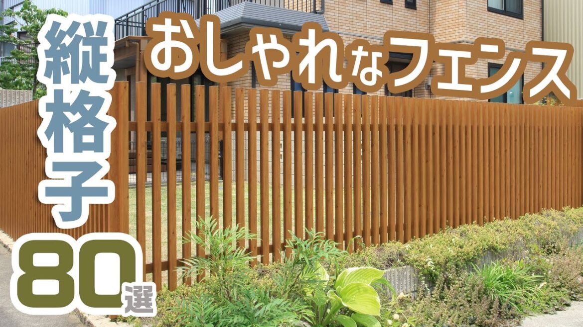 【事例紹介】縦格子フェンス80選 / エクステリアの施工事例をご紹介！