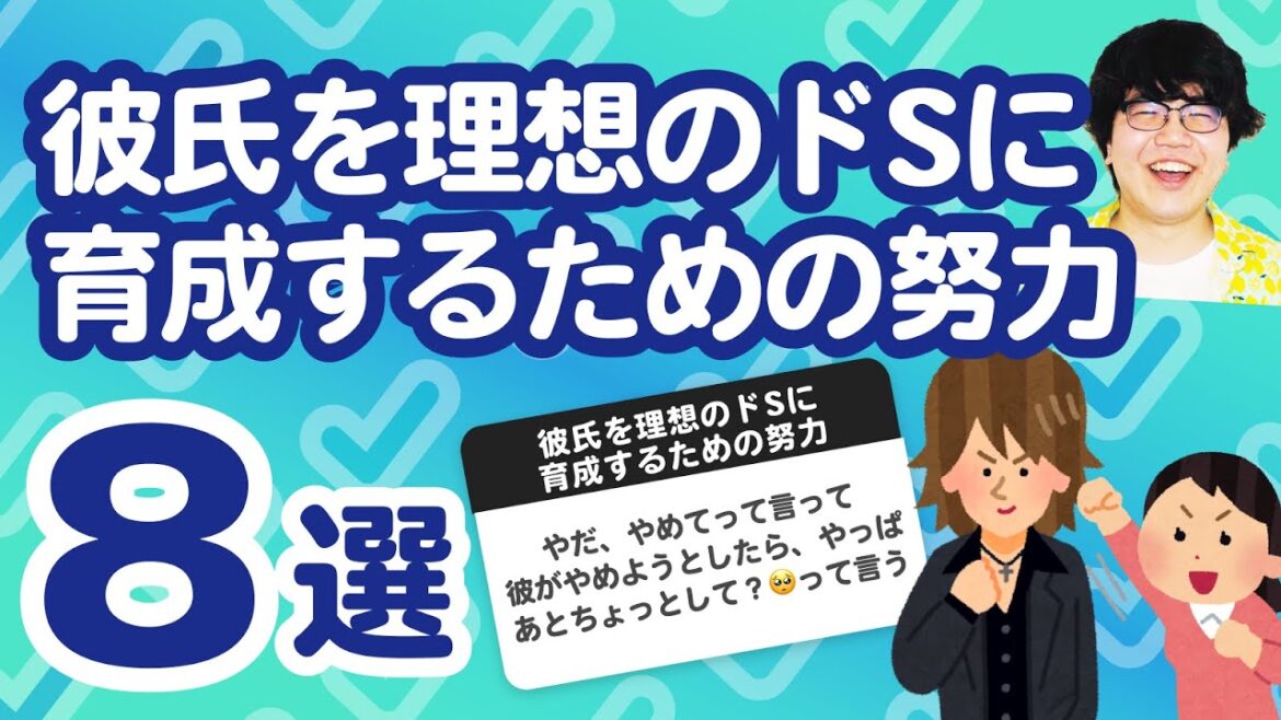 【7万人調査】「彼氏を理想のドSに育成するための努力8選」聞いてみたよ