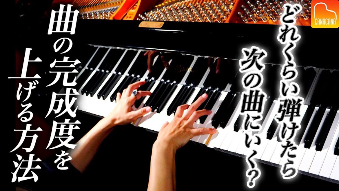 曲の完成度を上げる方法！独学の方の曲の合格点について解説しています！【第67回カナカナピアノ教室】 CANACANA Piano Lesson#67